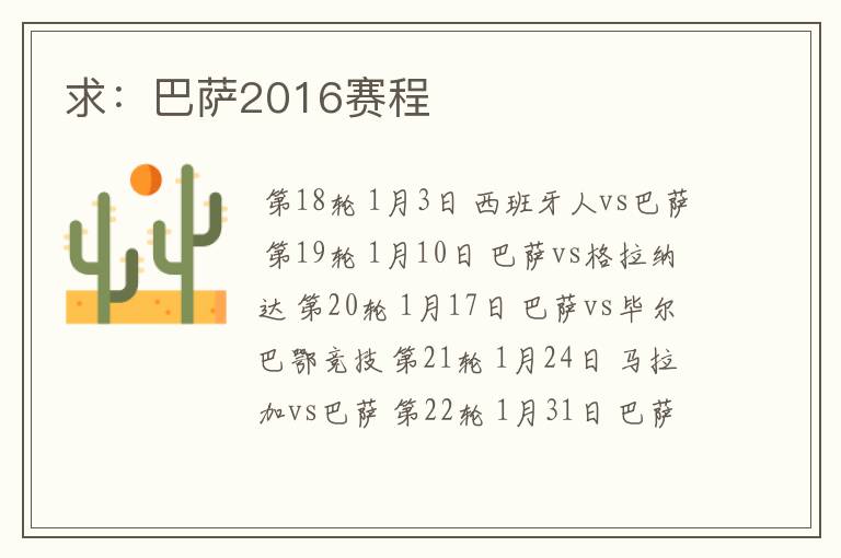 求：巴萨2016赛程