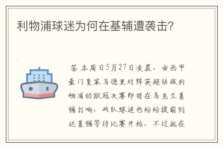 利物浦球迷为何在基辅遭袭击？