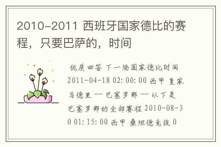 2010-2011 西班牙国家德比的赛程，只要巴萨的，时间