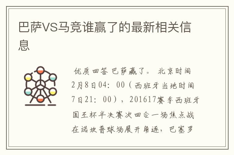 巴萨VS马竞谁赢了的最新相关信息