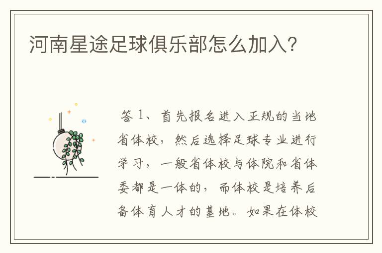 河南星途足球俱乐部怎么加入？