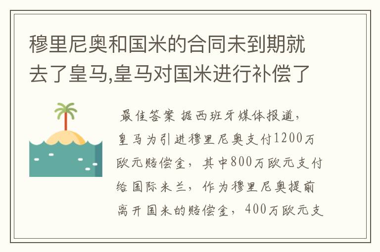 穆里尼奥和国米的合同未到期就去了皇马,皇马对国米进行补偿了么