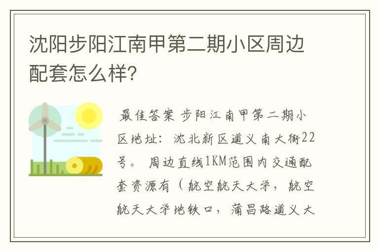 沈阳步阳江南甲第二期小区周边配套怎么样？