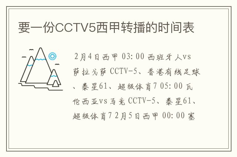 要一份CCTV5西甲转播的时间表