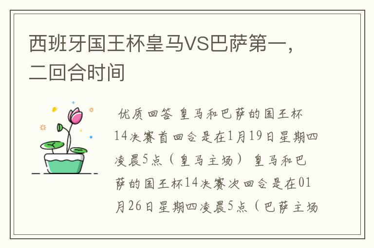 西班牙国王杯皇马VS巴萨第一，二回合时间