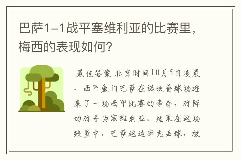 巴萨1-1战平塞维利亚的比赛里，梅西的表现如何？