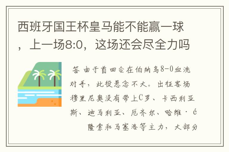 西班牙国王杯皇马能不能赢一球，上一场8:0，这场还会尽全力吗，要好的分析