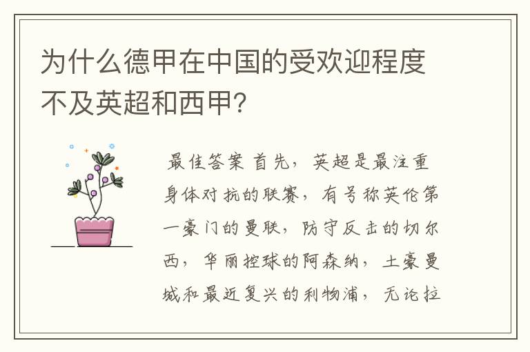 为什么德甲在中国的受欢迎程度不及英超和西甲？