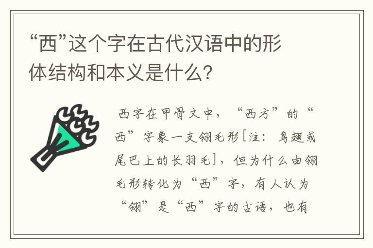 “西”这个字在古代汉语中的形体结构和本义是什么？