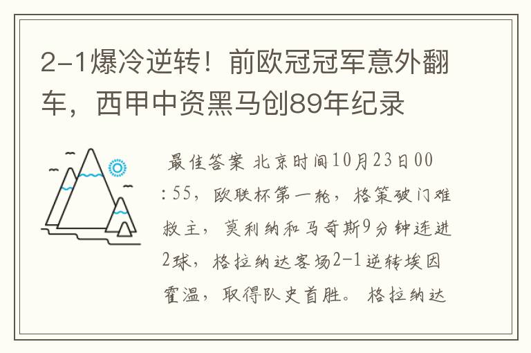 2-1爆冷逆转！前欧冠冠军意外翻车，西甲中资黑马创89年纪录