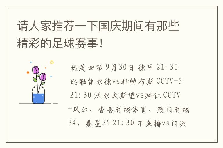 请大家推荐一下国庆期间有那些精彩的足球赛事！