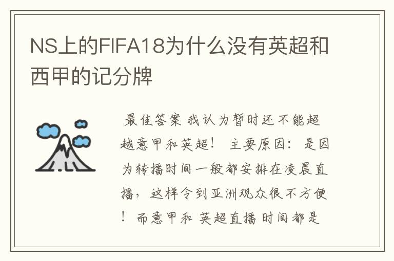 NS上的FIFA18为什么没有英超和西甲的记分牌