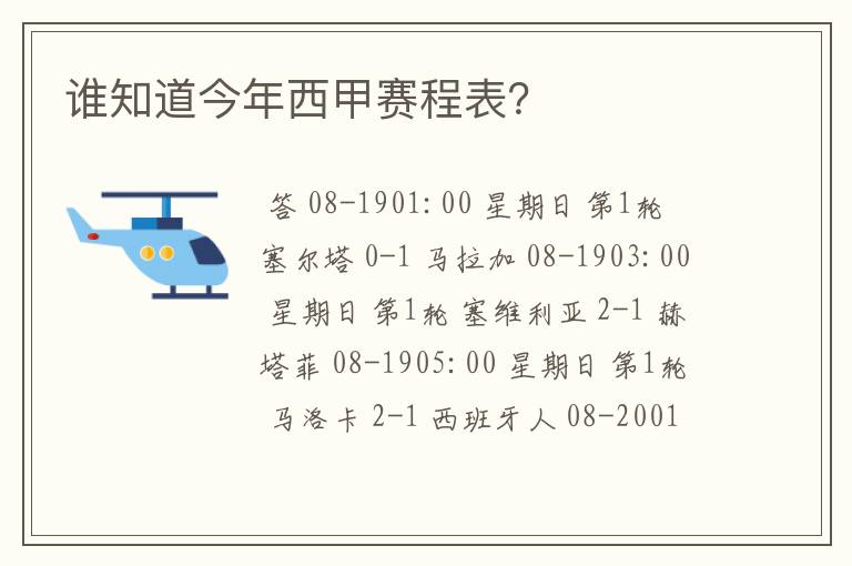 谁知道今年西甲赛程表？