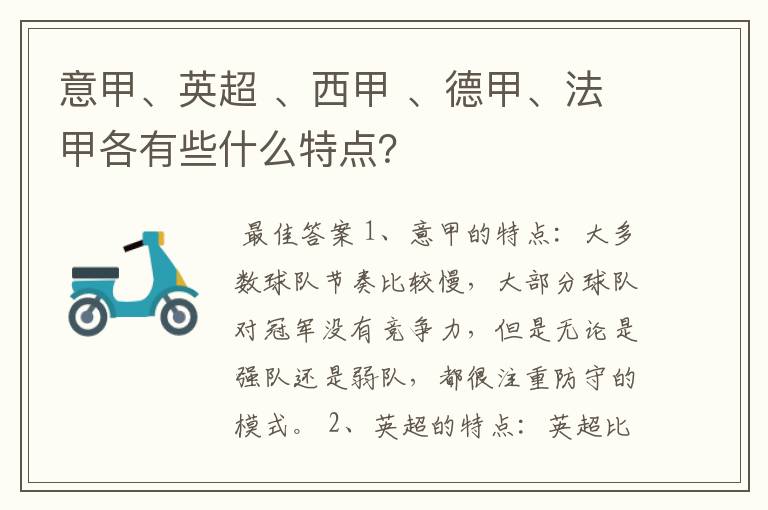 意甲、英超 、西甲 、德甲、法甲各有些什么特点？