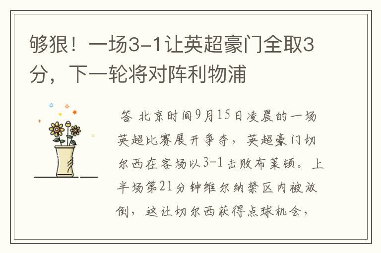 够狠！一场3-1让英超豪门全取3分，下一轮将对阵利物浦