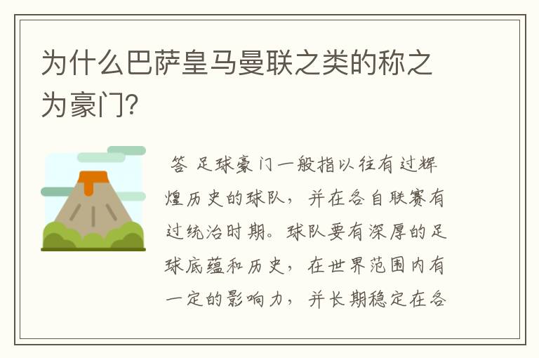 为什么巴萨皇马曼联之类的称之为豪门？