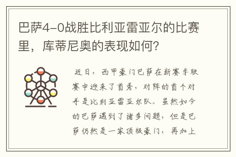 巴萨4-0战胜比利亚雷亚尔的比赛里，库蒂尼奥的表现如何？