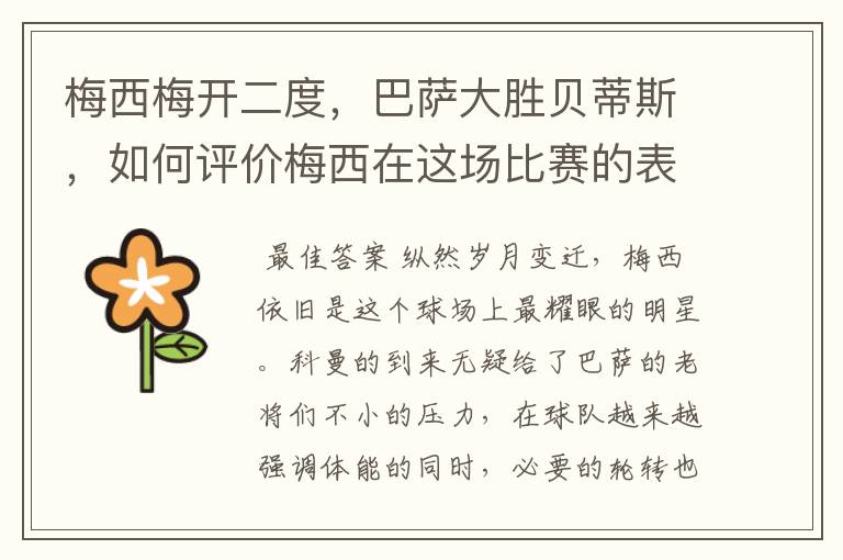 梅西梅开二度，巴萨大胜贝蒂斯，如何评价梅西在这场比赛的表现？