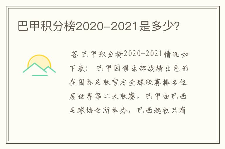 巴甲积分榜2020-2021是多少？