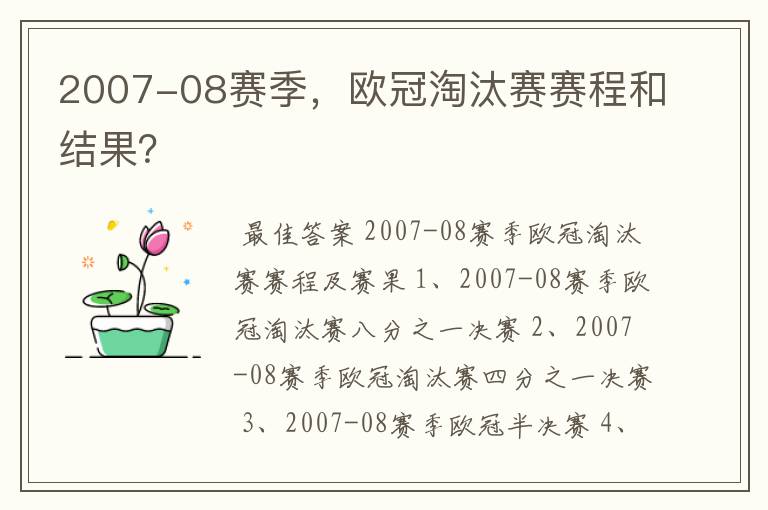 2007-08赛季，欧冠淘汰赛赛程和结果？