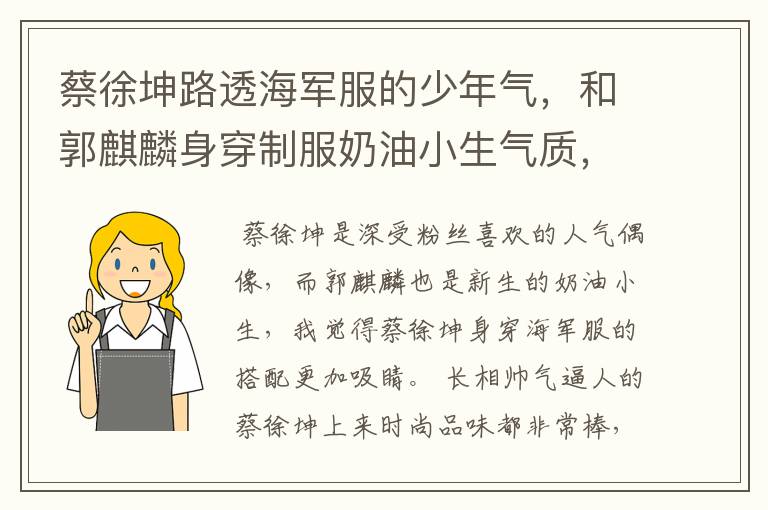 蔡徐坤路透海军服的少年气，和郭麒麟身穿制服奶油小生气质，哪个更吸睛？