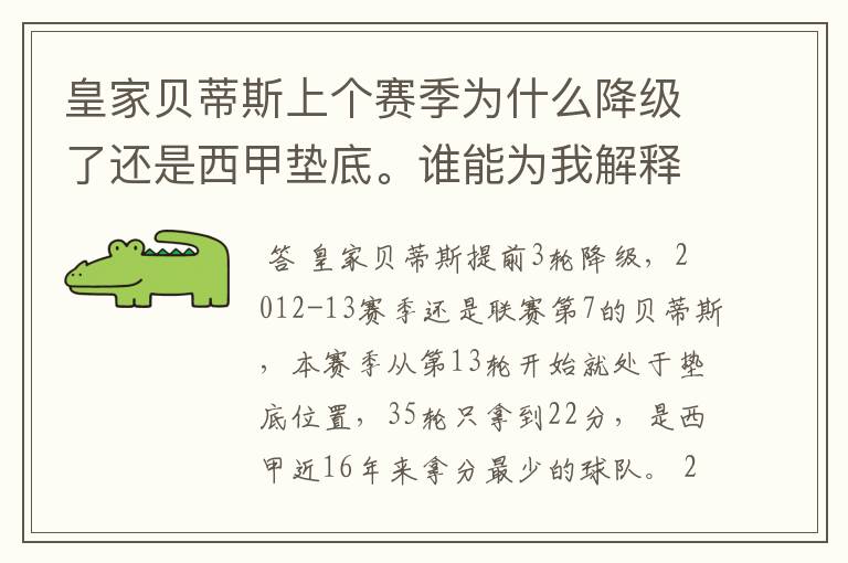 皇家贝蒂斯上个赛季为什么降级了还是西甲垫底。谁能为我解释一下。