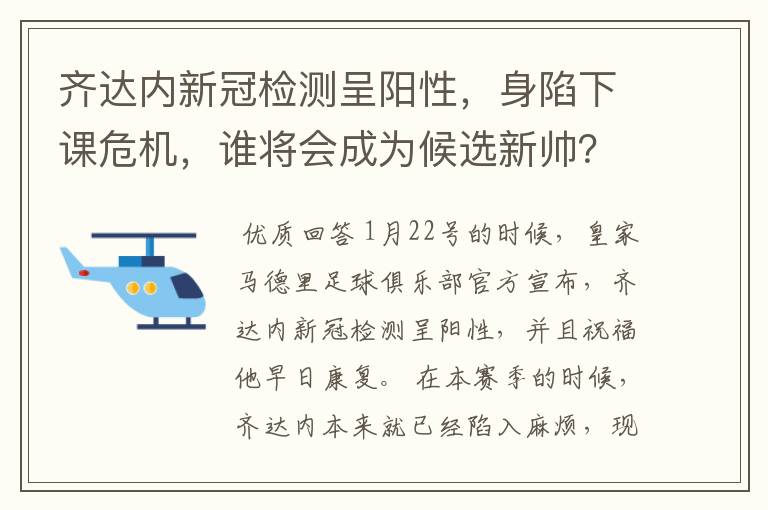 齐达内新冠检测呈阳性，身陷下课危机，谁将会成为候选新帅？