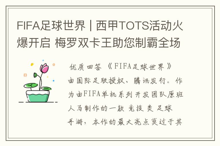 FIFA足球世界 | 西甲TOTS活动火爆开启 梅罗双卡王助您制霸全场