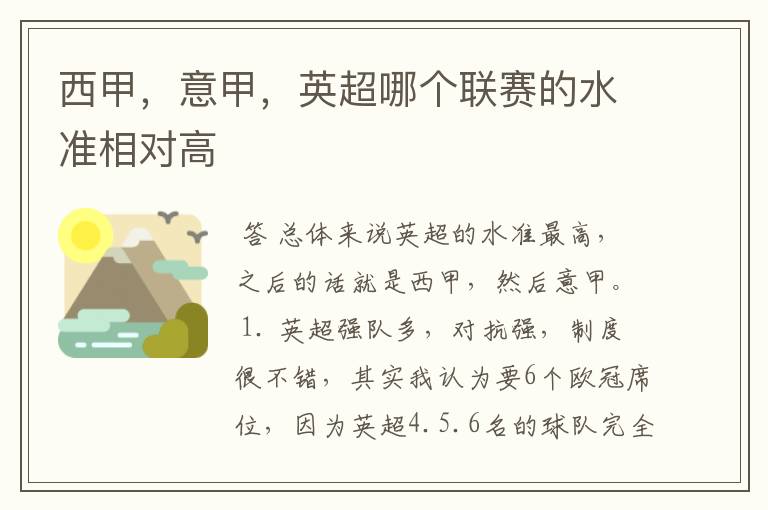 西甲，意甲，英超哪个联赛的水准相对高