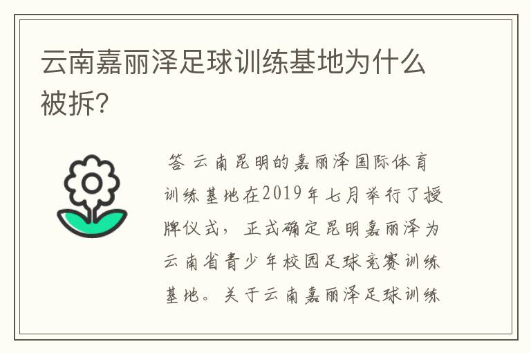 云南嘉丽泽足球训练基地为什么被拆？