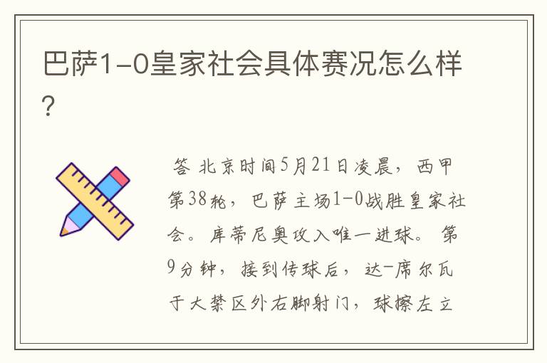 巴萨1-0皇家社会具体赛况怎么样？