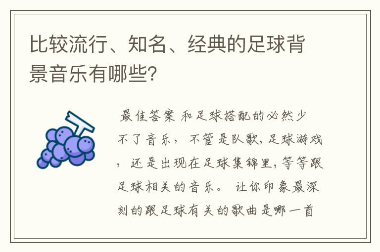 比较流行、知名、经典的足球背景音乐有哪些？