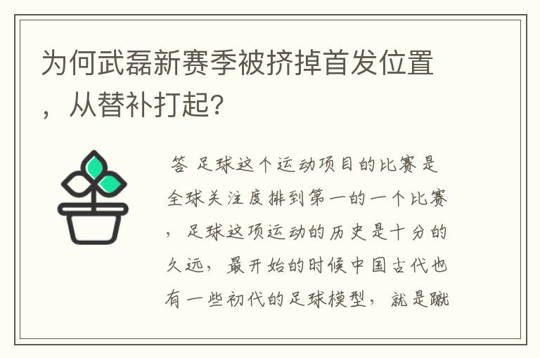 为何武磊新赛季被挤掉首发位置，从替补打起?