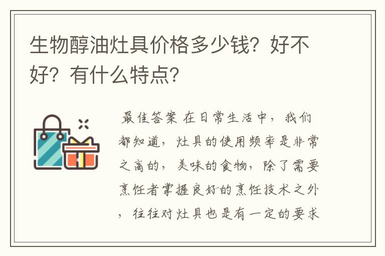 生物醇油灶具价格多少钱？好不好？有什么特点？