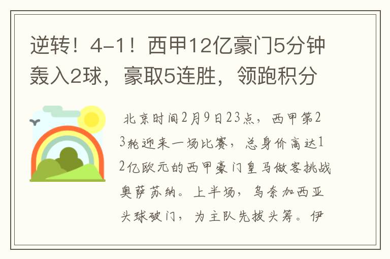 逆转！4-1！西甲12亿豪门5分钟轰入2球，豪取5连胜，领跑积分榜