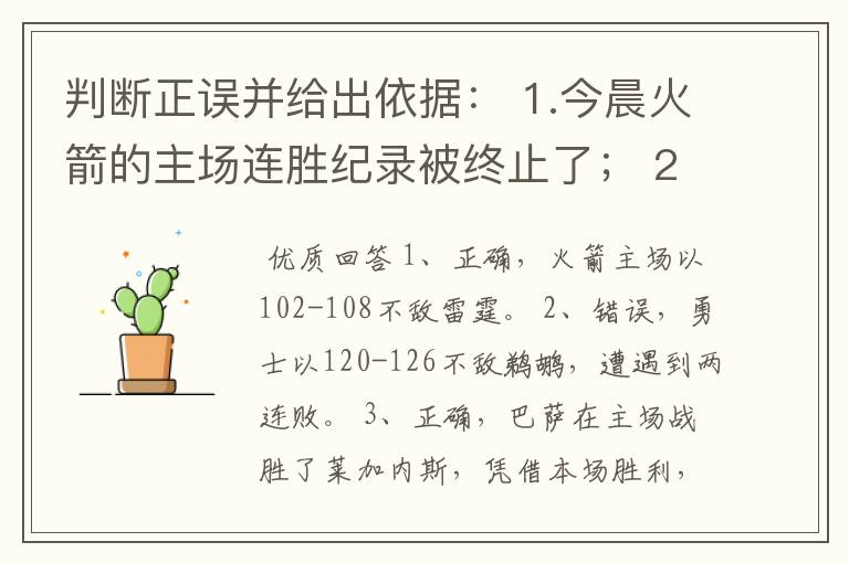 判断正误并给出依据： 1.今晨火箭的主场连胜纪录被终止了； 2.今晨勇士主场险胜鹈鹕； 3.今晨