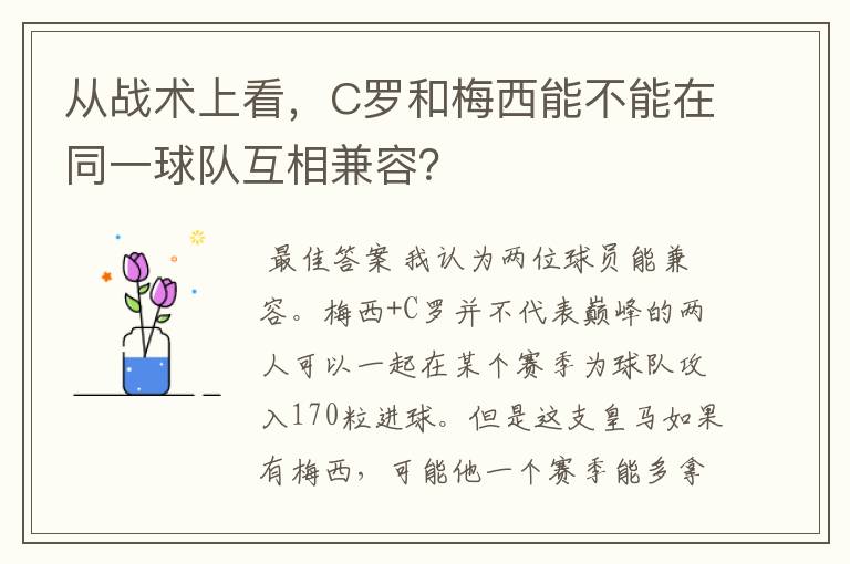 从战术上看，C罗和梅西能不能在同一球队互相兼容？