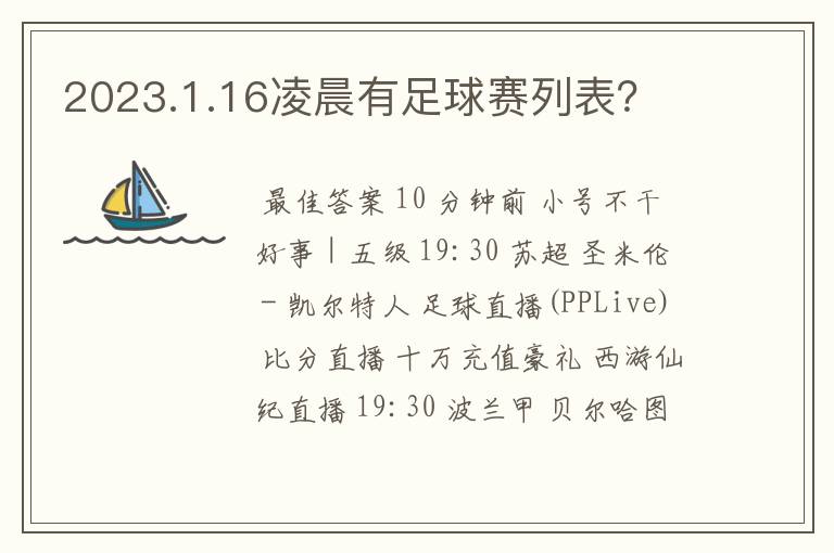 2023.1.16凌晨有足球赛列表？