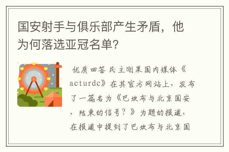 国安射手与俱乐部产生矛盾，他为何落选亚冠名单？