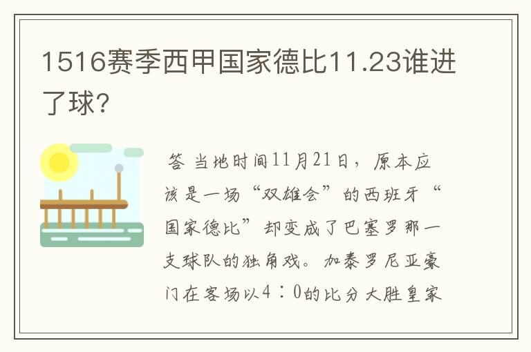 1516赛季西甲国家德比11.23谁进了球?