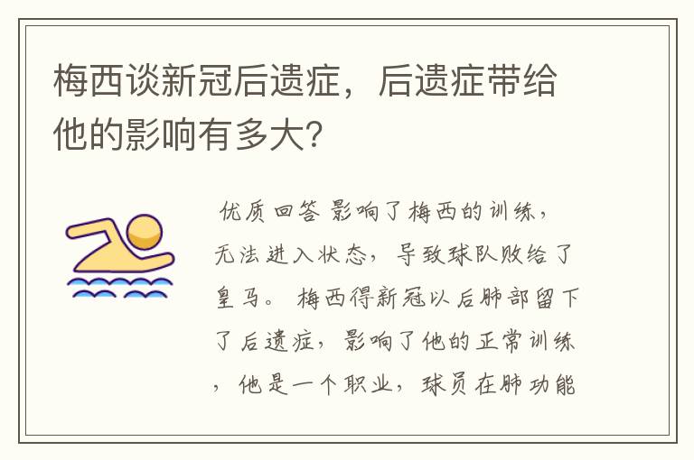 梅西谈新冠后遗症，后遗症带给他的影响有多大？