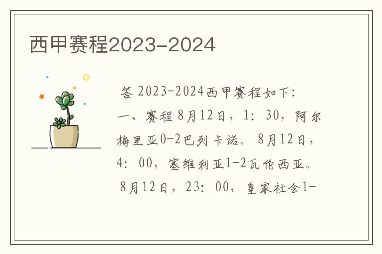 西甲赛程2023-2024