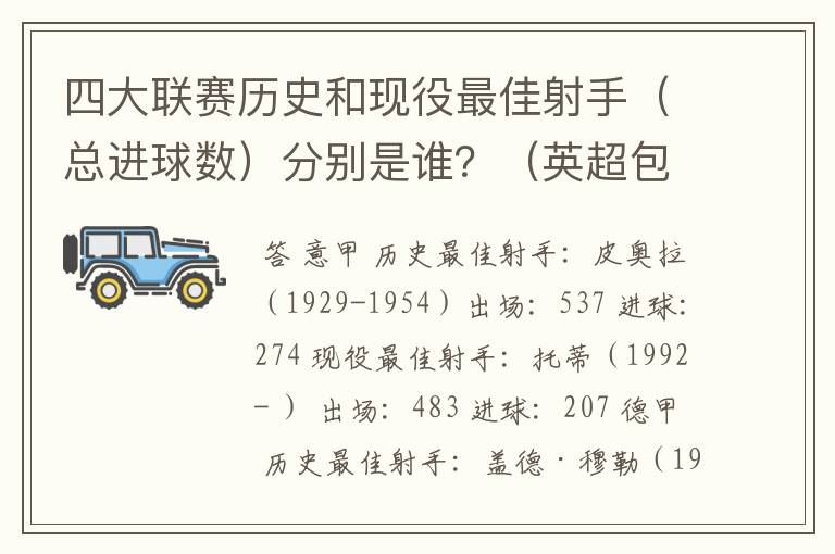 四大联赛历史和现役最佳射手（总进球数）分别是谁？（英超包括英甲）