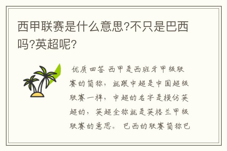 西甲联赛是什么意思?不只是巴西吗?英超呢?