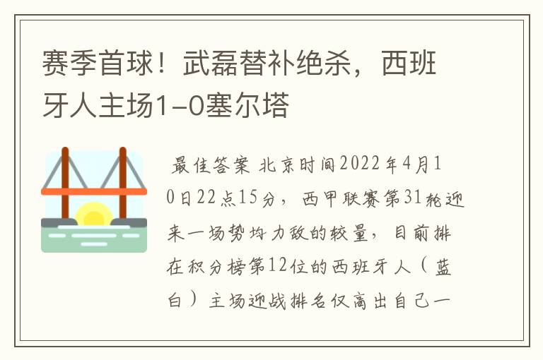 赛季首球！武磊替补绝杀，西班牙人主场1-0塞尔塔