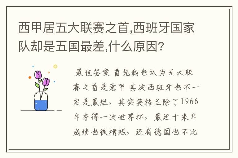 西甲居五大联赛之首,西班牙国家队却是五国最差,什么原因?