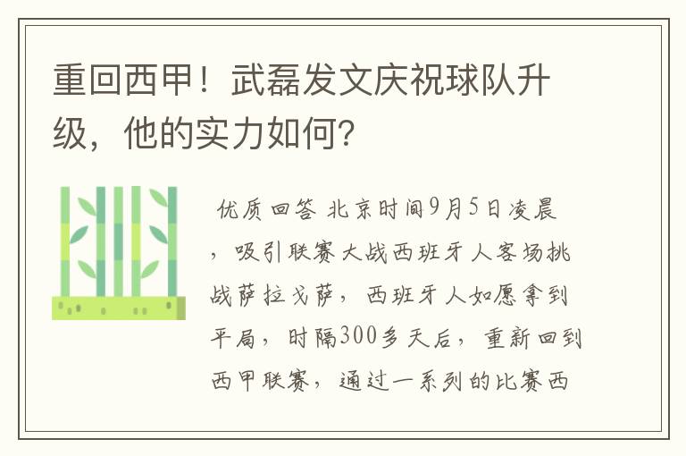 重回西甲！武磊发文庆祝球队升级，他的实力如何？