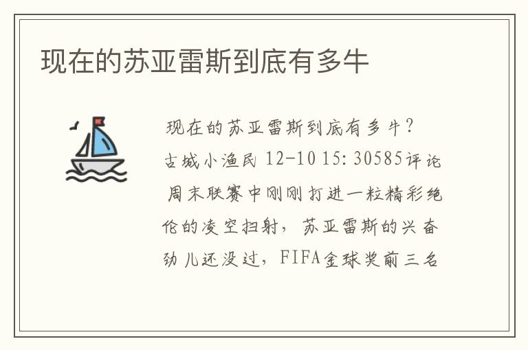 现在的苏亚雷斯到底有多牛