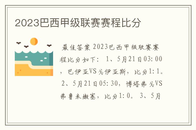 2023巴西甲级联赛赛程比分