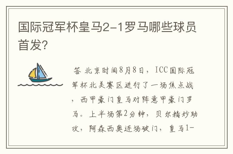 国际冠军杯皇马2-1罗马哪些球员首发？